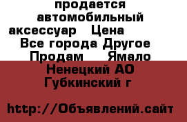 продается автомобильный аксессуар › Цена ­ 3 000 - Все города Другое » Продам   . Ямало-Ненецкий АО,Губкинский г.